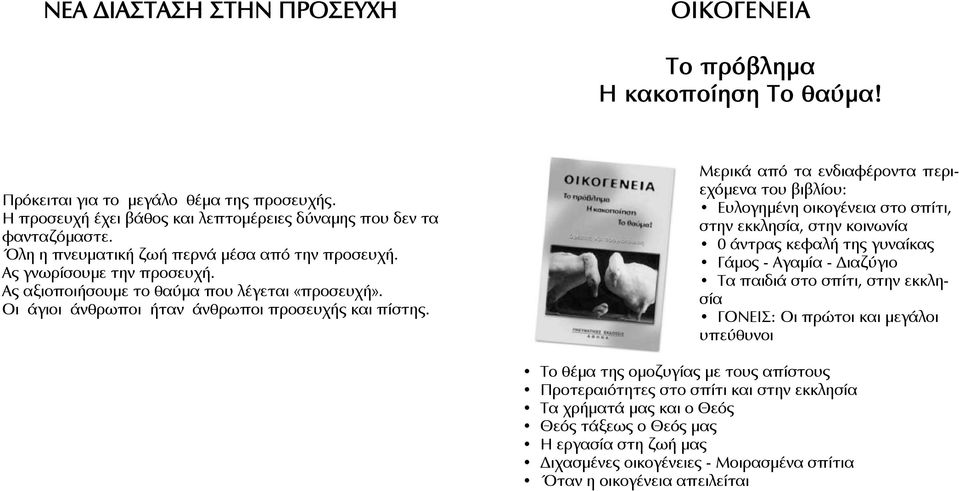 Μερικά από τα ενδιαφέροντα περιεχόμενα του βιβλίου: Ευλογημένη οικογένεια στο σπίτι, στην εκκλησία, στην κοινωνία 0 άντρας κεφαλή της γυναίκας Γάμος - Αγαμία - Διαζύγιο Τα παιδιά στο σπίτι, στην