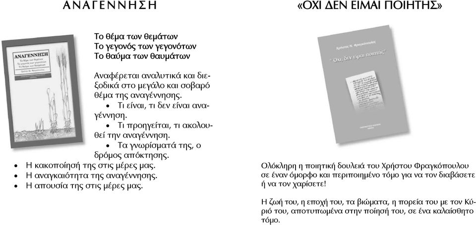 Η κακοποίησή της στις μέρες μας. Η αναγκαιότητα της αναγέννησης. Η απουσία της στις μέρες μας.