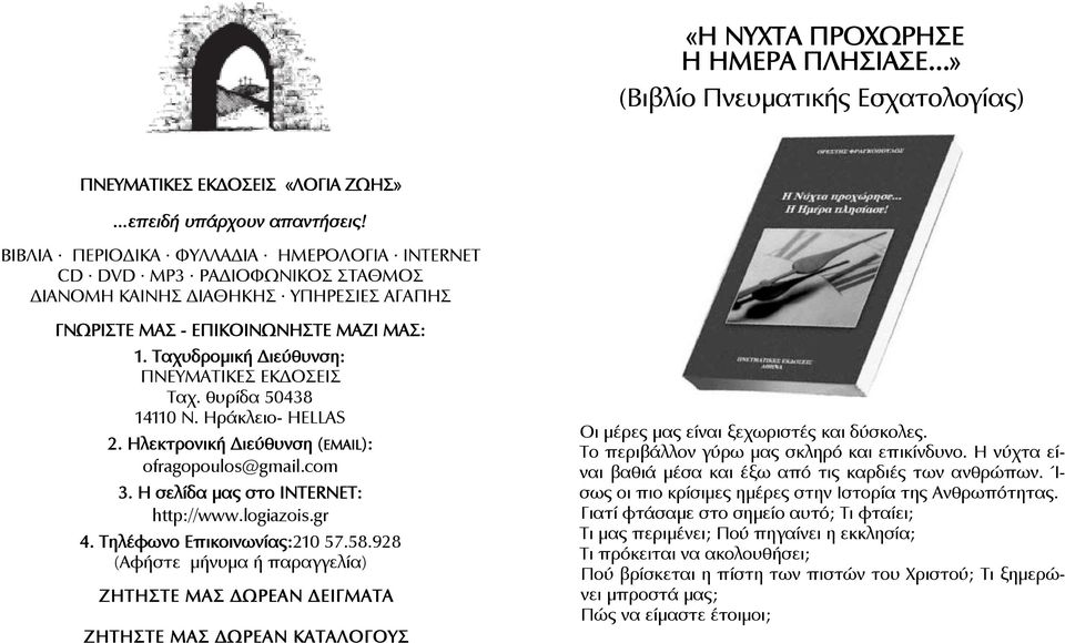 Ταχυδρομική Διεύθυνση: ΠΝΕΥΜΑΤΙΚΕΣ ΕΚΔΟΣΕΙΣ Ταχ. θυρίδα 50438 14110 Ν. Ηράκλειο- HELLAS 2. Ηλεκτρονική Διεύθυνση (EMAIL): ofragopoulos@gmail.com 3. Η σελίδα μας στο ΙΝΤΕRΝΕΤ: http://www.logiazois.