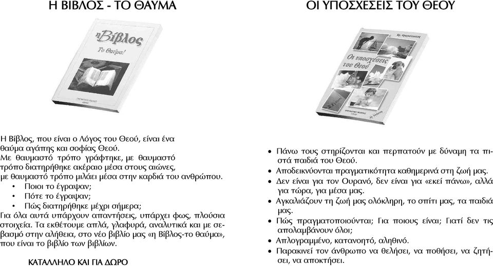 Ποιοι το έγραψαν; Πότε το έγραψαν; Πώς διατηρήθηκε μέχρι σήμερα; Για όλα αυτά υπάρχουν απαντήσεις, υπάρχει φως, πλούσια στοιχεία.