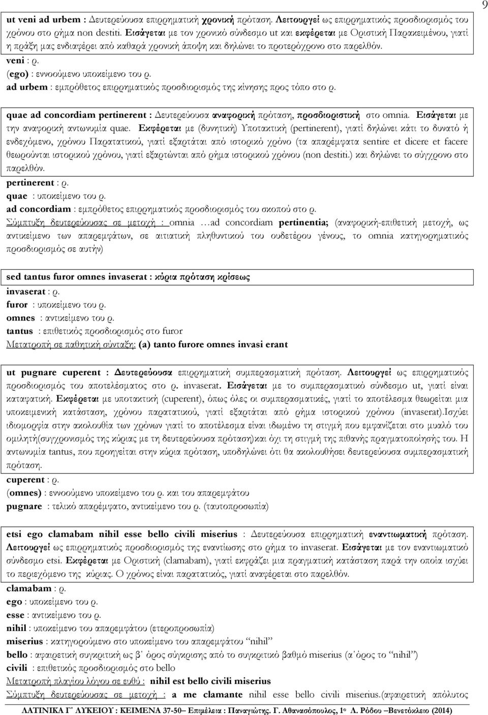 (ego) : εννοούμενο υποκείμενο του ρ. ad urbem : εμπρόθετος επιρρηματικός προσδιορισμός της κίνησης προς τόπο στο ρ.