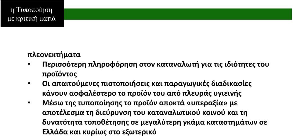 πλευράς υγιεινής Μέσω της τυποποίησης το προϊόν αποκτά «υπεραξία» με αποτέλεσμα τη διεύρυνση του