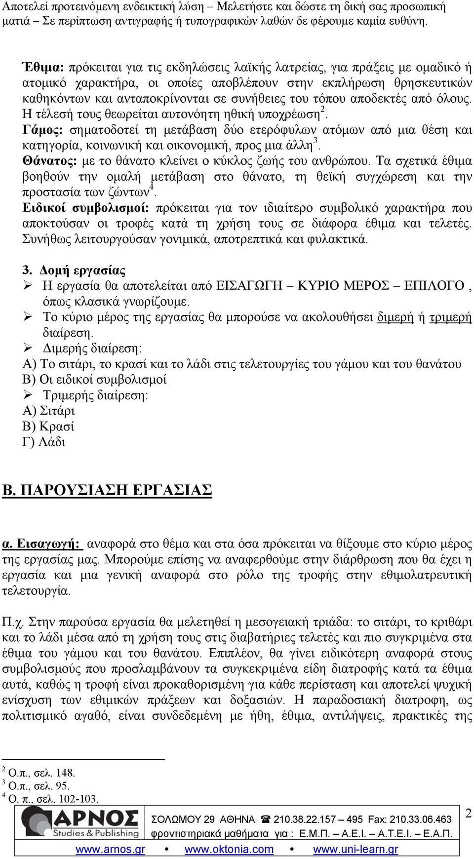 Θάνατος: με το θάνατο κλείνει ο κύκλος ζωής του ανθρώπου. Τα σχετικά έθιμα βοηθούν την ομαλή μετάβαση στο θάνατο, τη θεϊκή συγχώρεση και την προστασία των ζώντων 4.