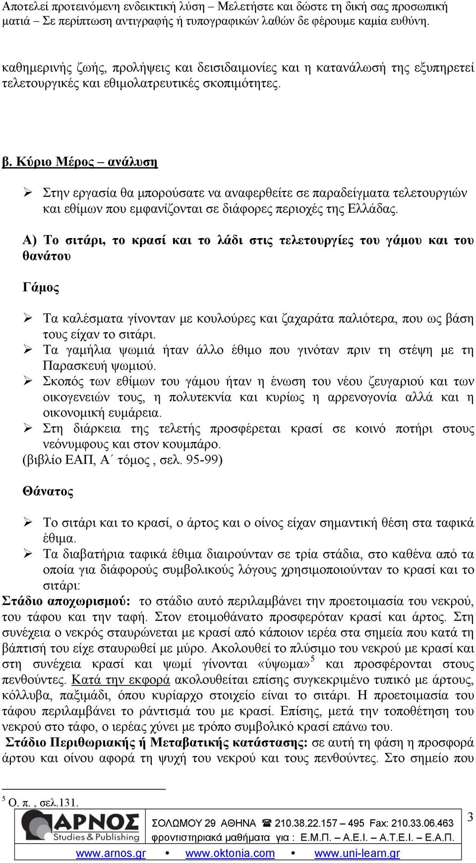 Α) Το σιτάρι, το κρασί και το λάδι στις τελετουργίες του γάμου και του θανάτου Γάμος Τα καλέσματα γίνονταν με κουλούρες και ζαχαράτα παλιότερα, που ως βάση τους είχαν το σιτάρι.