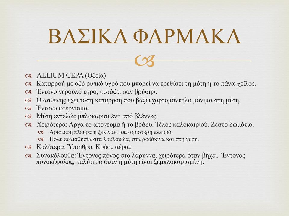 Χειρότερα: Αργά το απόγευµα ή το βράδυ. Τέλος καλοκαιριού. Ζεστό δωµάτιο. Αριστερή πλευρά ή ξεκινάει από αριστερή πλευρά.