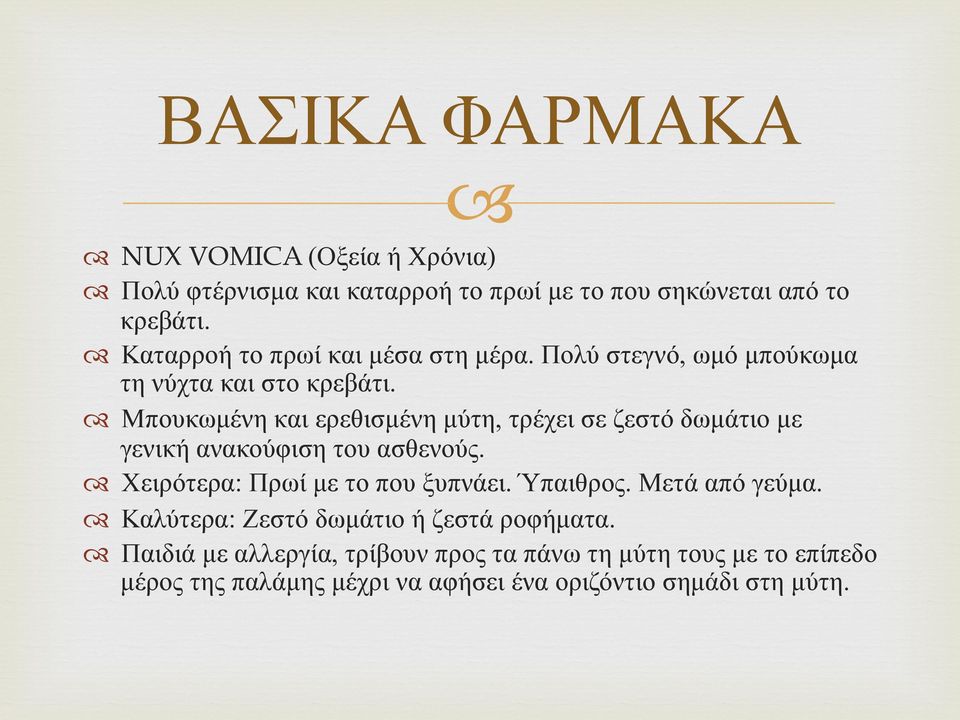 Μπουκωµένη και ερεθισµένη µύτη, τρέχει σε ζεστό δωµάτιο µε γενική ανακούφιση του ασθενούς. Χειρότερα: Πρωί µε το που ξυπνάει.