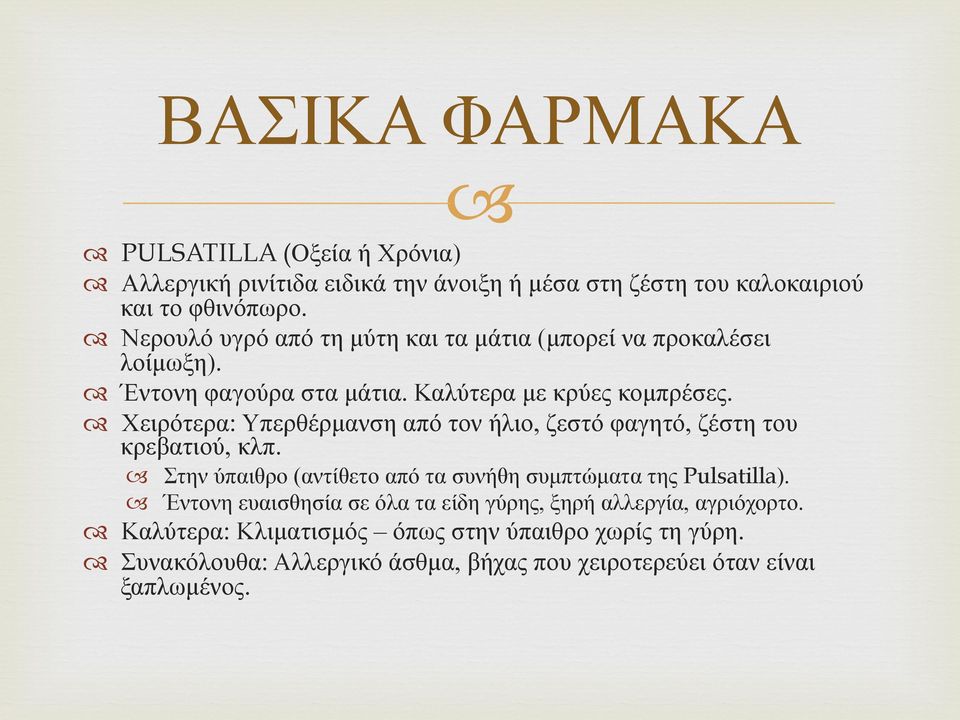 Χειρότερα: Υπερθέρµανση από τον ήλιο, ζεστό φαγητό, ζέστη του κρεβατιού, κλπ. Στην ύπαιθρο (αντίθετο από τα συνήθη συµπτώµατα της Pulsatilla).