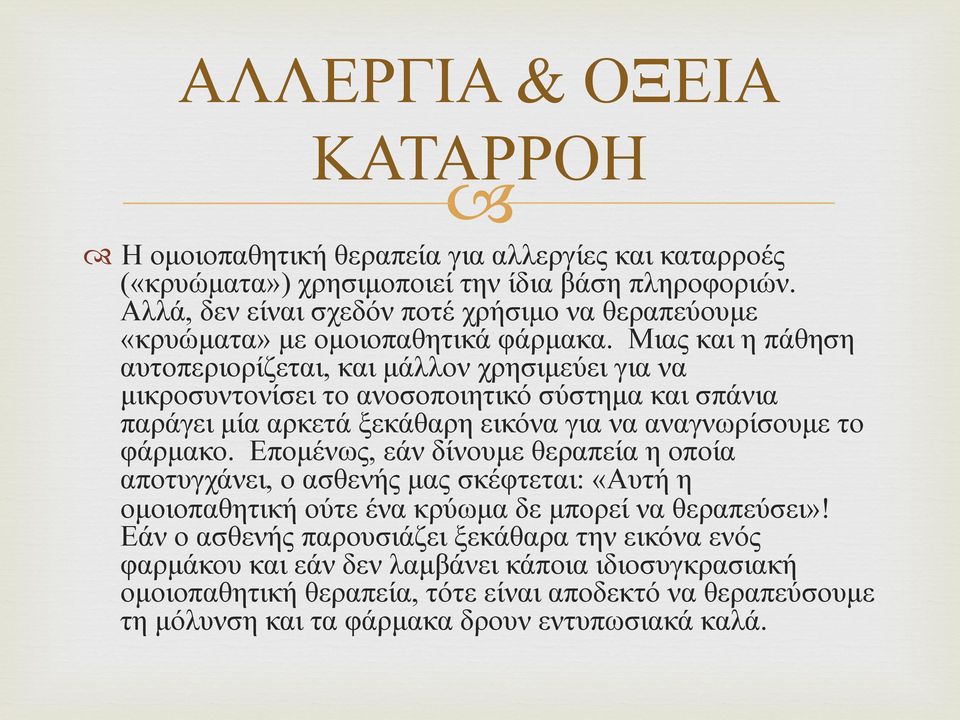 Μιας και η πάθηση αυτοπεριορίζεται, και µάλλον χρησιµεύει για να µικροσυντονίσει το ανοσοποιητικό σύστηµα και σπάνια παράγει µία αρκετά ξεκάθαρη εικόνα για να αναγνωρίσουµε το φάρµακο.