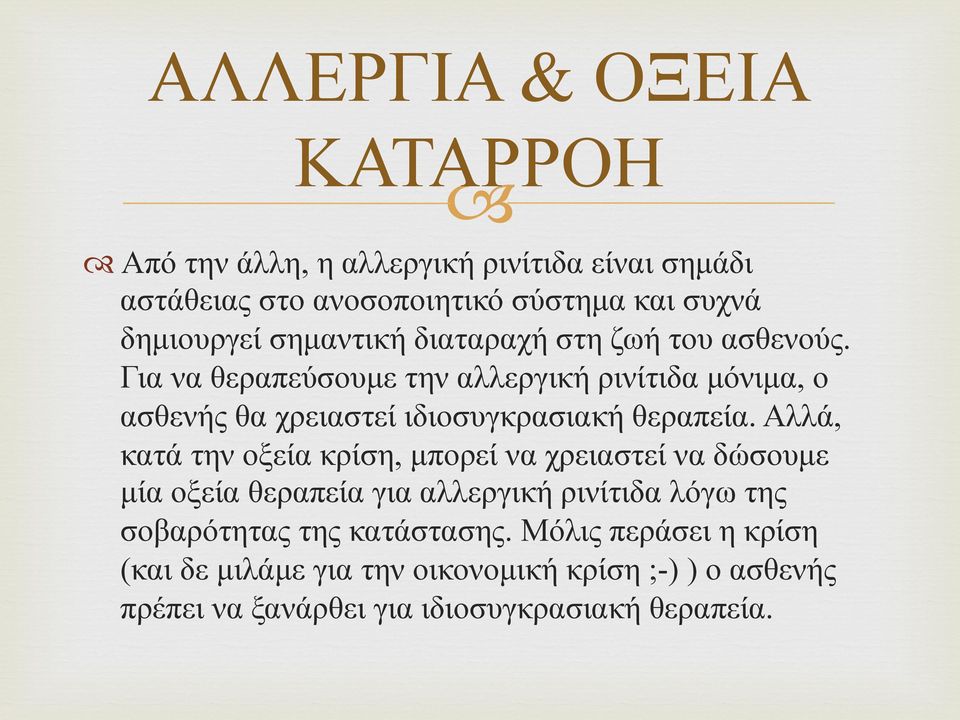 Για να θεραπεύσουµε την αλλεργική ρινίτιδα µόνιµα, ο ασθενής θα χρειαστεί ιδιοσυγκρασιακή θεραπεία.