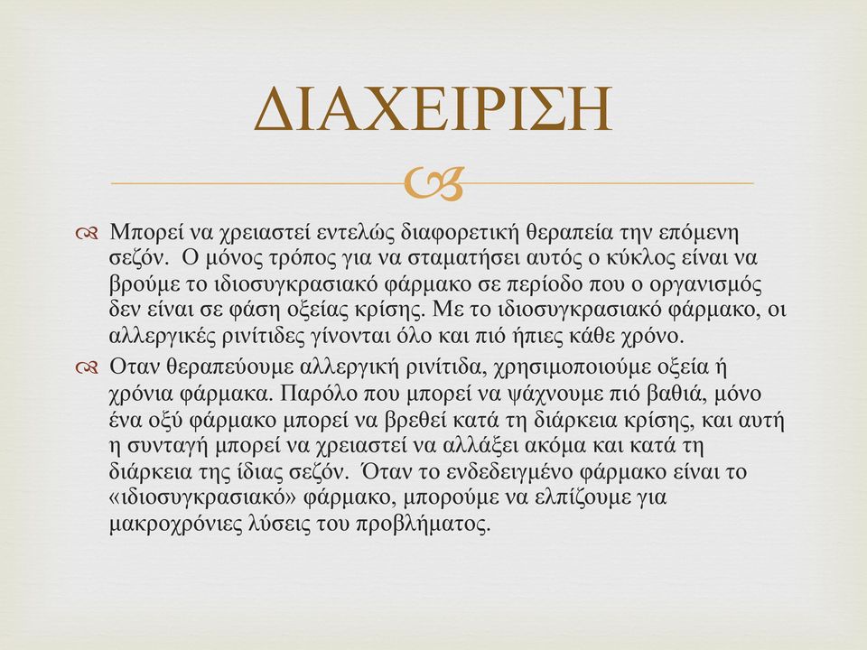 Με το ιδιοσυγκρασιακό φάρµακο, οι αλλεργικές ρινίτιδες γίνονται όλο και πιό ήπιες κάθε χρόνο. Οταν θεραπεύουµε αλλεργική ρινίτιδα, χρησιµοποιούµε οξεία ή χρόνια φάρµακα.