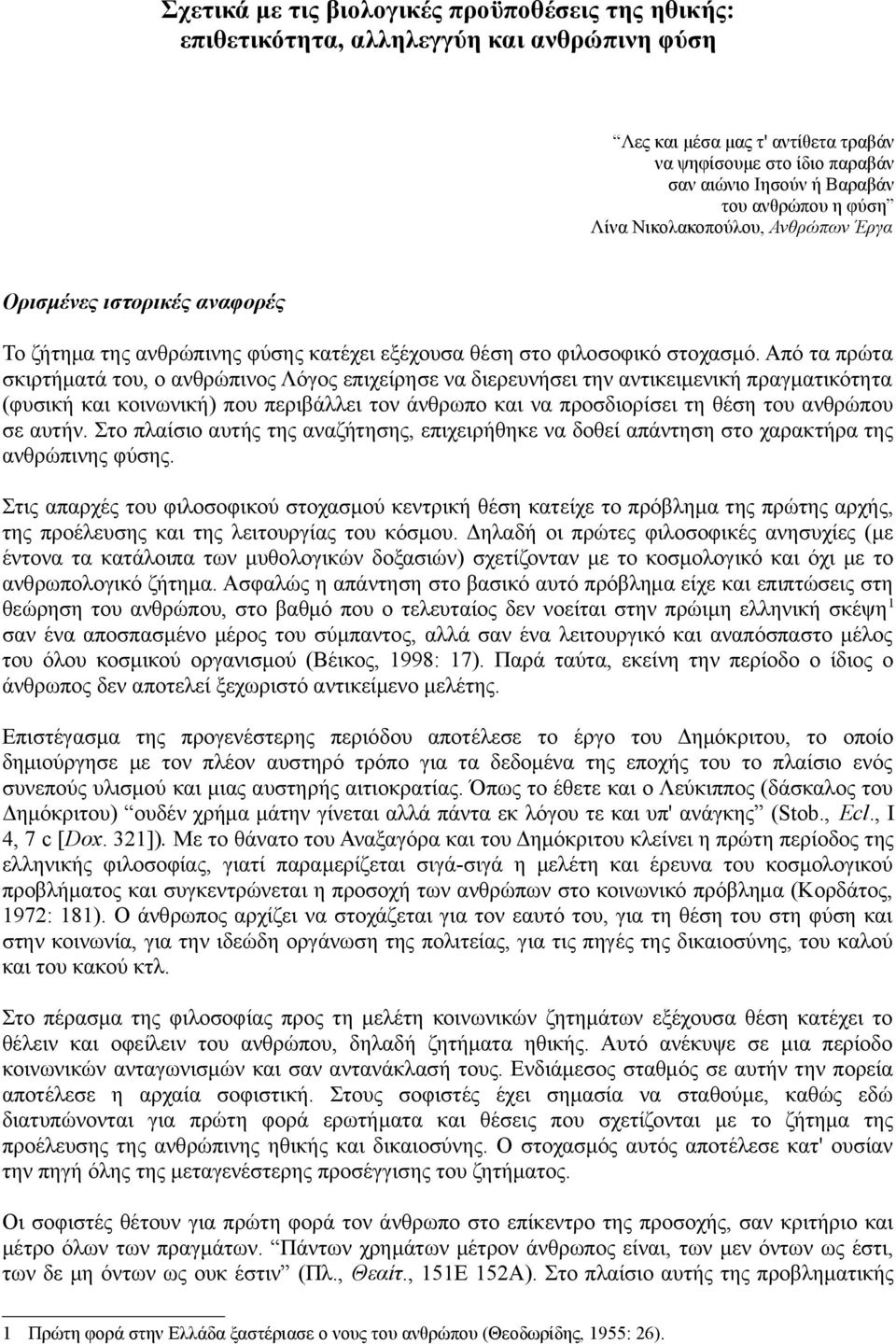 Από τα πρώτα σκιρτήματά του, ο ανθρώπινος Λόγος επιχείρησε να διερευνήσει την αντικειμενική πραγματικότητα (φυσική και κοινωνική) που περιβάλλει τον άνθρωπο και να προσδιορίσει τη θέση του ανθρώπου