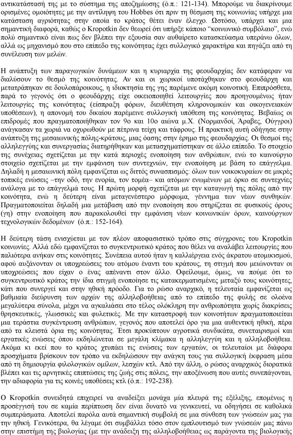 Ωστόσο, υπάρχει και μια σημαντική διαφορά, καθώς ο Kropotkin δεν θεωρεί ότι υπήρξε κάποιο κοινωνικό συμβόλαιο, ενώ πολύ σημαντικό είναι πως δεν βλέπει την εξουσία σαν αυθαίρετο κατασκεύασμα υπεράνω