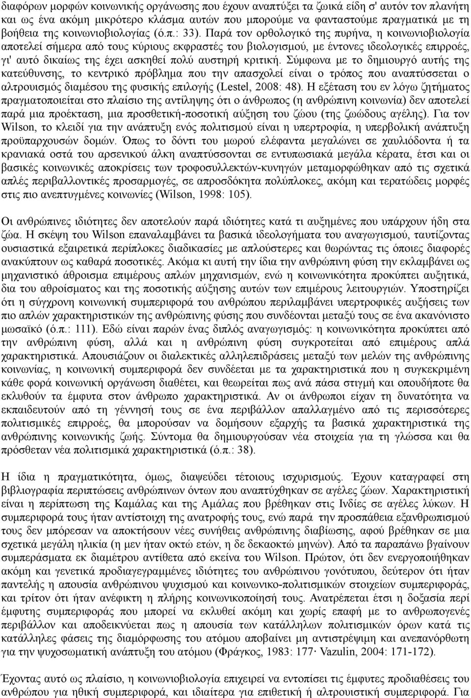 Παρά τον ορθολογικό της πυρήνα, η κοινωνιοβιολογία αποτελεί σήμερα από τους κύριους εκφραστές του βιολογισμού, με έντονες ιδεολογικές επιρροές, γι' αυτό δικαίως της έχει ασκηθεί πολύ αυστηρή κριτική.