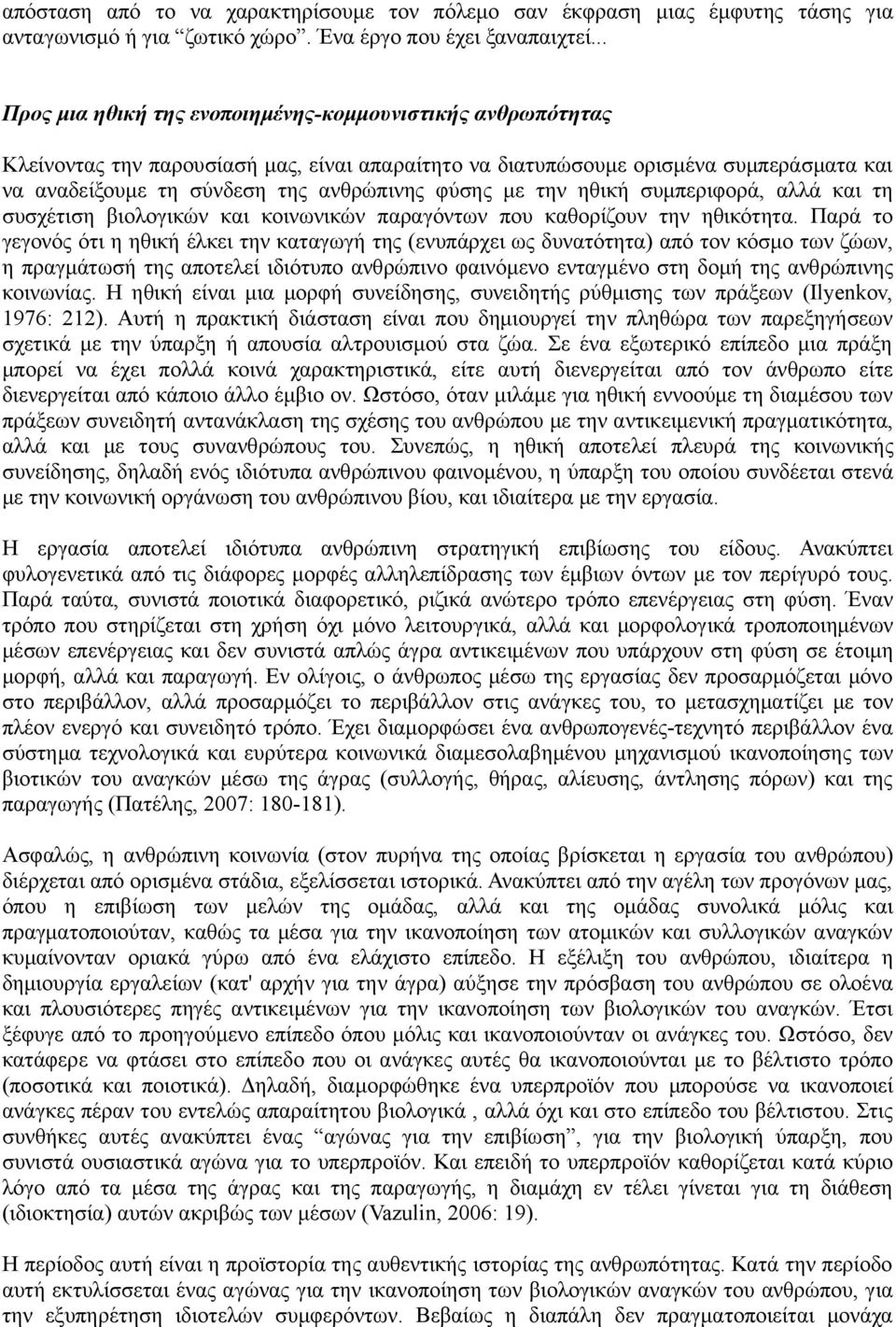 με την ηθική συμπεριφορά, αλλά και τη συσχέτιση βιολογικών και κοινωνικών παραγόντων που καθορίζουν την ηθικότητα.