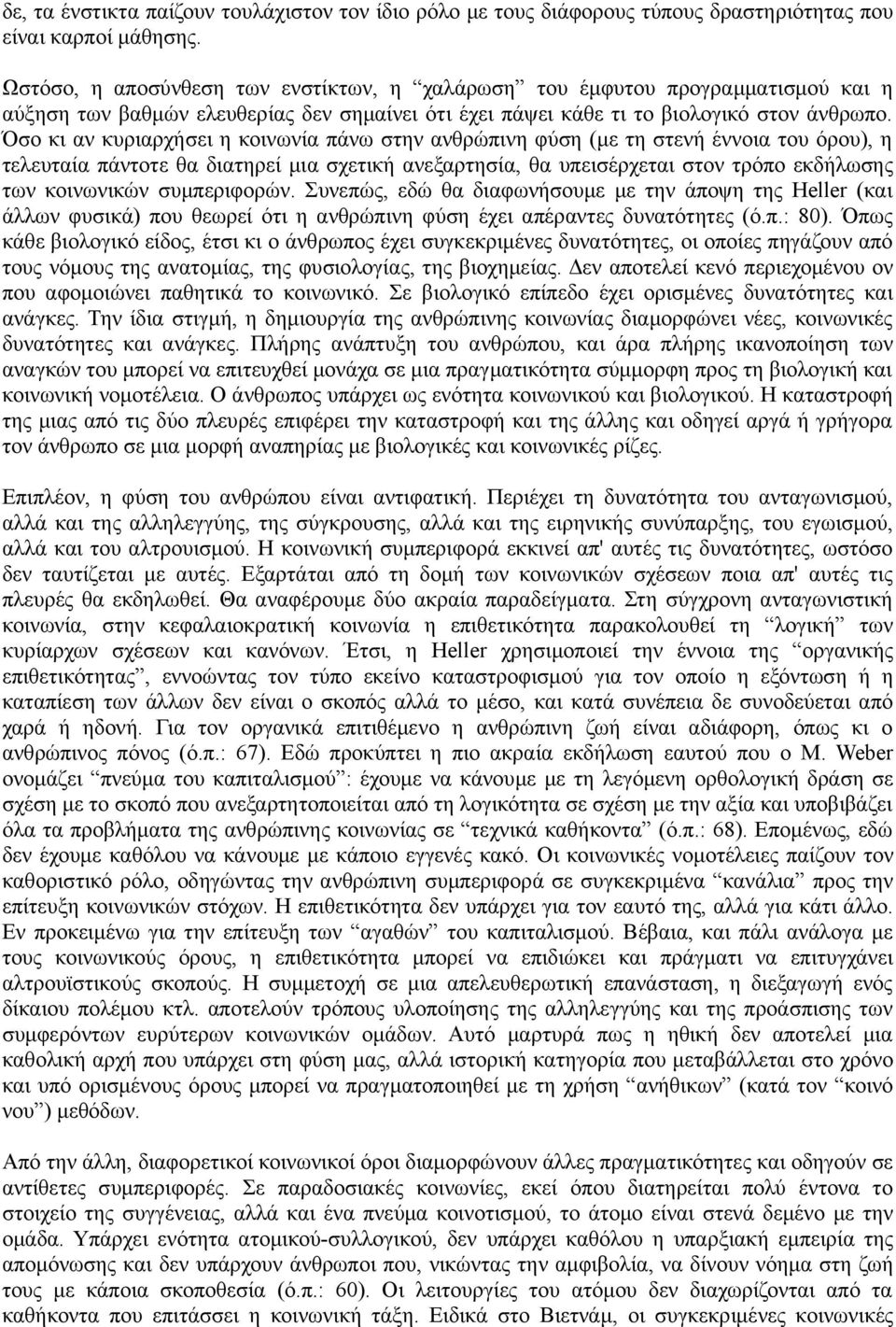 Όσο κι αν κυριαρχήσει η κοινωνία πάνω στην ανθρώπινη φύση (με τη στενή έννοια του όρου), η τελευταία πάντοτε θα διατηρεί μια σχετική ανεξαρτησία, θα υπεισέρχεται στον τρόπο εκδήλωσης των κοινωνικών