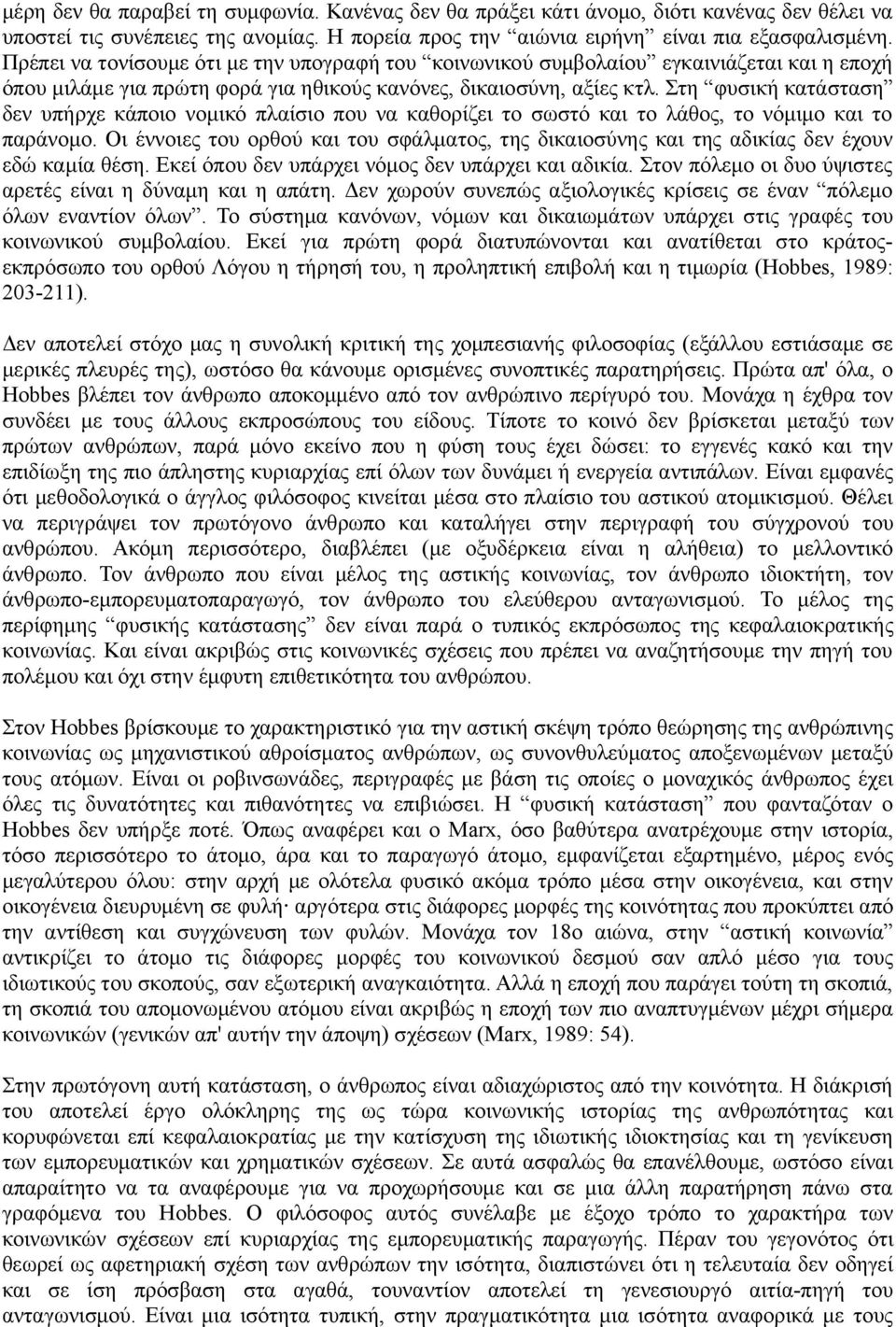 Στη φυσική κατάσταση δεν υπήρχε κάποιο νομικό πλαίσιο που να καθορίζει το σωστό και το λάθος, το νόμιμο και το παράνομο.