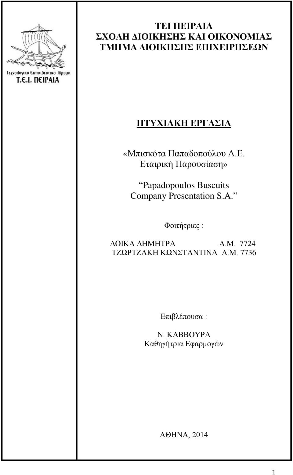 A. Φοιτήτριες : ΔΟΙΚΑ ΔΗΜΗΤΡΑ Α.Μ. 7724 ΤΖΩΡΤΖΑΚΗ ΚΩΝΣΤΑΝΤΙΝΑ Α.Μ. 7736 Επιβλέπουσα : Ν.