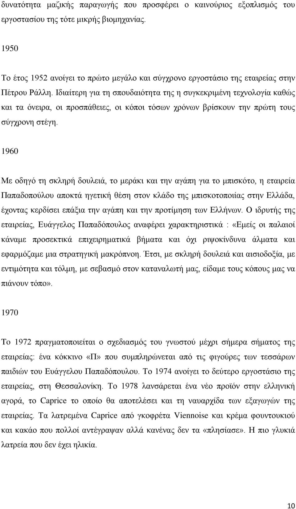 Ιδιαίτερη για τη σπουδαιότητα της η συγκεκριμένη τεχνολογία καθώς και τα όνειρα, οι προσπάθειες, οι κόποι τόσων χρόνων βρίσκουν την πρώτη τους σύγχρονη στέγη.