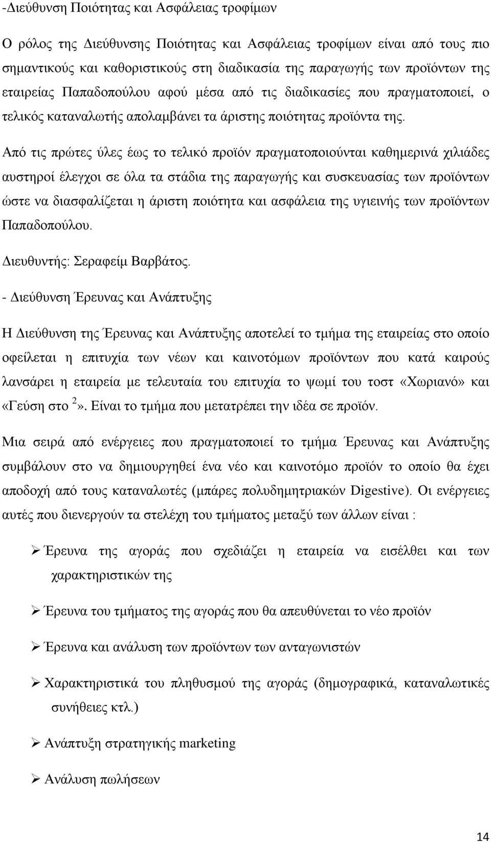 Από τις πρώτες ύλες έως το τελικό προϊόν πραγματοποιούνται καθημερινά χιλιάδες αυστηροί έλεγχοι σε όλα τα στάδια της παραγωγής και συσκευασίας των προϊόντων ώστε να διασφαλίζεται η άριστη ποιότητα