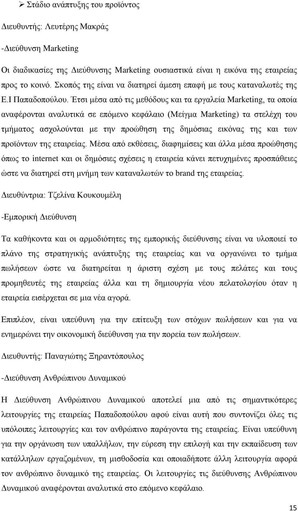 Έτσι μέσα από τις μεθόδους και τα εργαλεία Marketing, τα οποία αναφέρονται αναλυτικά σε επόμενο κεφάλαιο (Μείγμα Marketing) τα στελέχη του τμήματος ασχολούνται με την προώθηση της δημόσιας εικόνας