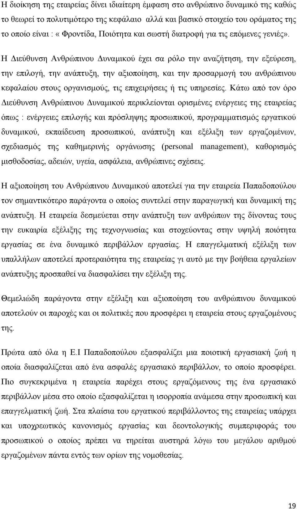 Η Διεύθυνση Ανθρώπινου Δυναμικού έχει σα ρόλο την αναζήτηση, την εξεύρεση, την επιλογή, την ανάπτυξη, την αξιοποίηση, και την προσαρμογή του ανθρώπινου κεφαλαίου στους οργανισμούς, τις επιχειρήσεις ή