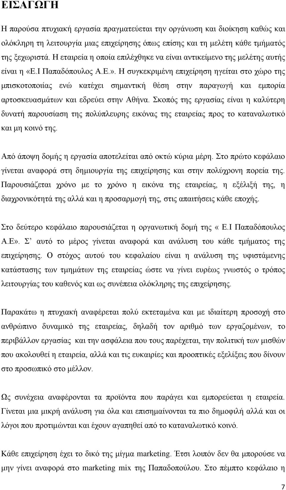 Η συγκεκριμένη επιχείρηση ηγείται στο χώρο της μπισκοτοποιίας ενώ κατέχει σημαντική θέση στην παραγωγή και εμπορία αρτοσκευασμάτων και εδρεύει στην Αθήνα.