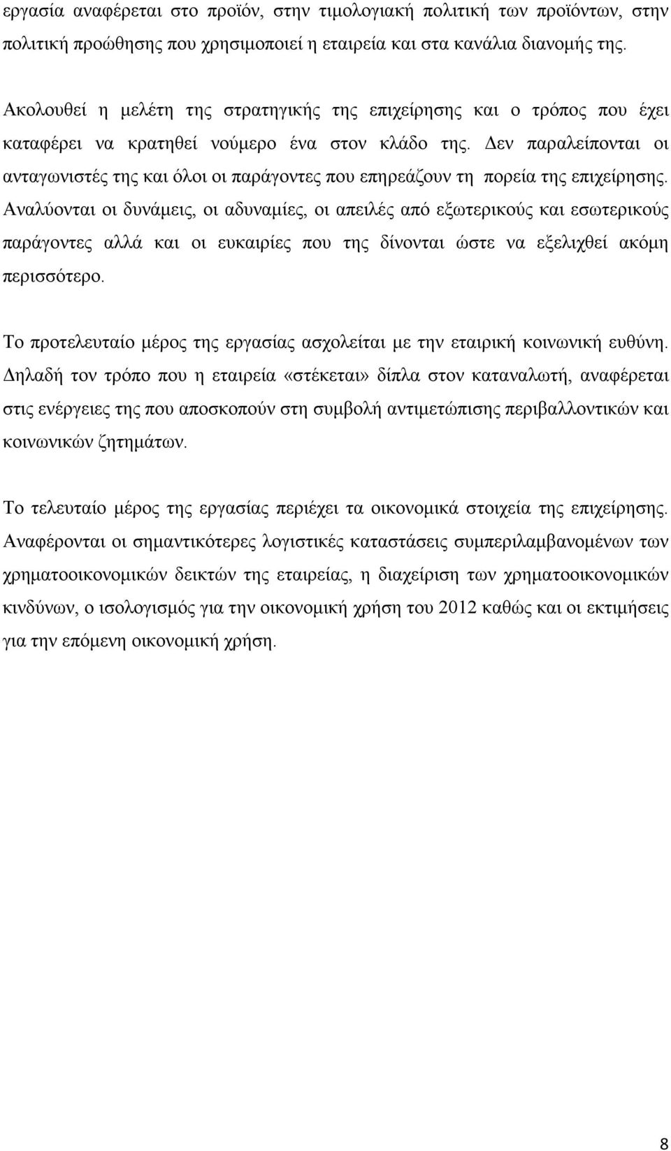 Δεν παραλείπονται οι ανταγωνιστές της και όλοι οι παράγοντες που επηρεάζουν τη πορεία της επιχείρησης.