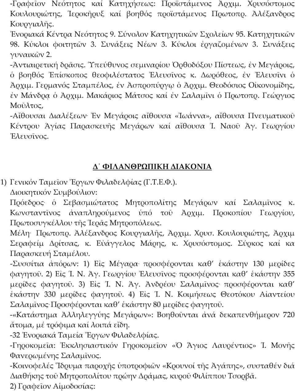 Ὑπεύθυνος σεμιναρίου Ὁρθοδόξου Πίστεως, ἐν Μεγάροις, ὁ βοηθός Ἐπίσκοπος θεοφιλέστατος Ἐλευσῖνος κ. Δωρόθεος, ἐν Ἐλευσῖνι ὁ Ἀρχιμ. Γερμανός Σταμπέλος, ἐν Ἀσπροπύργῳ ὁ Ἀρχιμ.