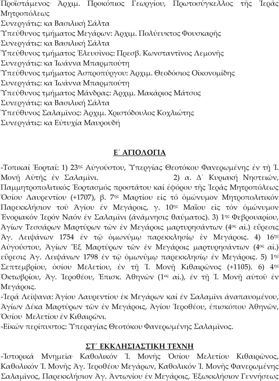 Θεοδόσιος Οἰκονομίδης Συνεργάτις: κα Ἰωάννα Μπαρμπούτη Ὑπεύθυνος τμήματος Μάνδρας: Ἀρχιμ. Μακάριος Μάτσος Συνεργάτις: κα Βασιλική Σάλτα Ὑπεύθυνος Σαλαμῖνος: Ἀρχιμ.