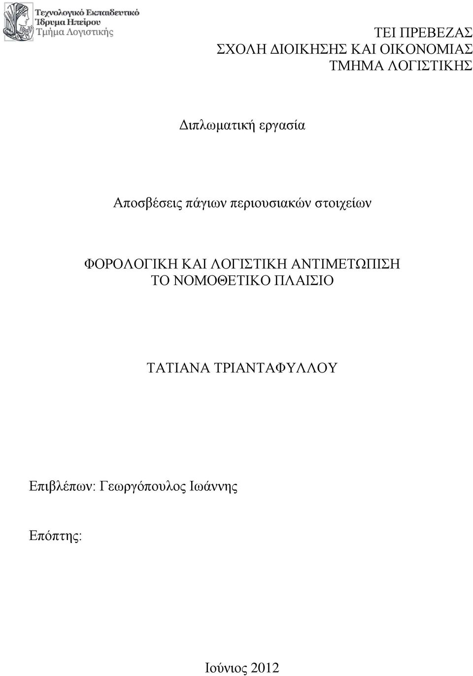 ΦΟΡΟΛΟΓΙΚΗ ΚΑΙ ΛΟΓΙΣΤΙΚΗ ΑΝΤΙΜΕΤΩΠΙΣΗ ΤΟ ΝΟΜΟΘΕΤΙΚΟ ΠΛΑΙΣΙΟ