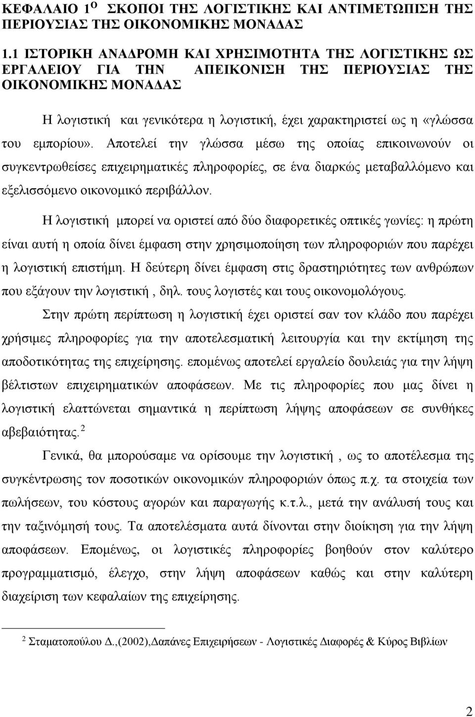 εμπορίου». Αποτελεί την γλώσσα μέσω της οποίας επικοινωνούν οι συγκεντρωθείσες επιχειρηματικές πληροφορίες, σε ένα διαρκώς μεταβαλλόμενο και εξελισσόμενο οικονομικό περιβάλλον.