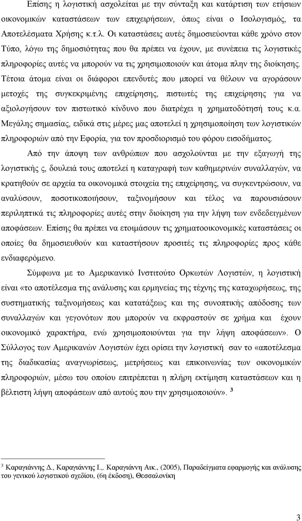 ίται με την σύνταξη και κατάρτιση των ετήσιων οικονομικών καταστάσεων των επιχειρήσεων, όπως είναι ο Ισολο