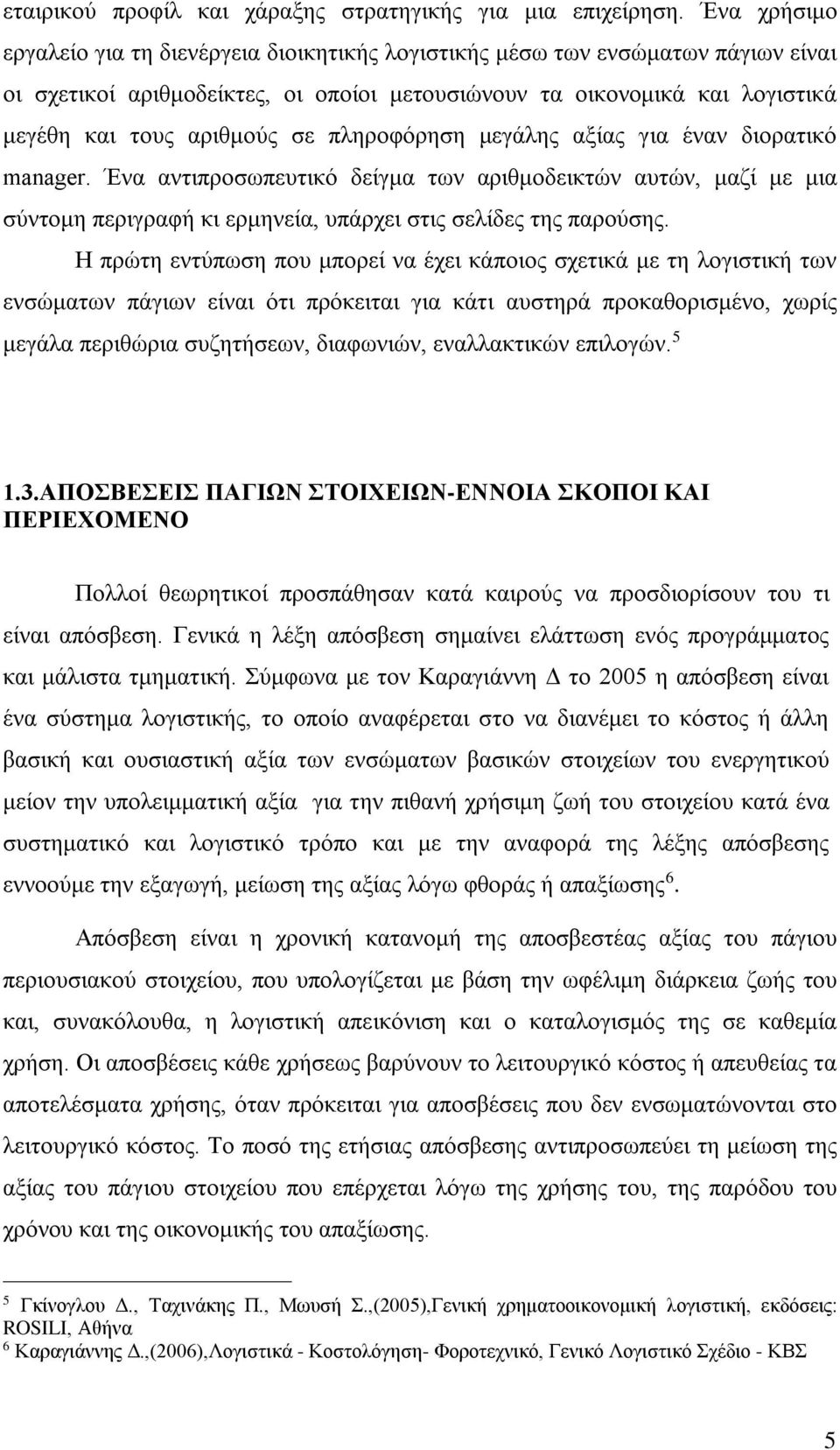 πληροφόρηση μεγάλης αξίας για έναν διορατικό manager. Ένα αντιπροσωπευτικό δείγμα των αριθμοδεικτών αυτών, μαζί με μια σύντομη περιγραφή κι ερμηνεία, υπάρχει στις σελίδες της παρούσης.