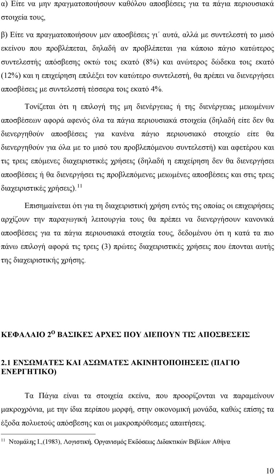 διενεργήσει αποσβέσεις με συντελεστή τέσσερα τοις εκατό 4%.