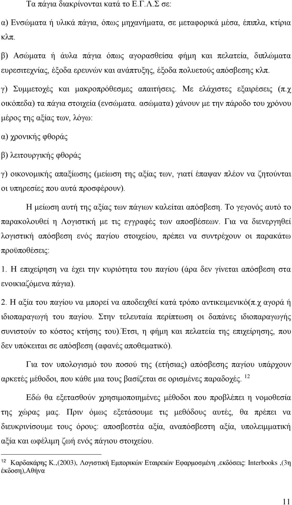 Με ελάχιστες εξαιρέσεις (π.χ οικόπεδα) τα πάγια στοιχεία (ενσώματα.