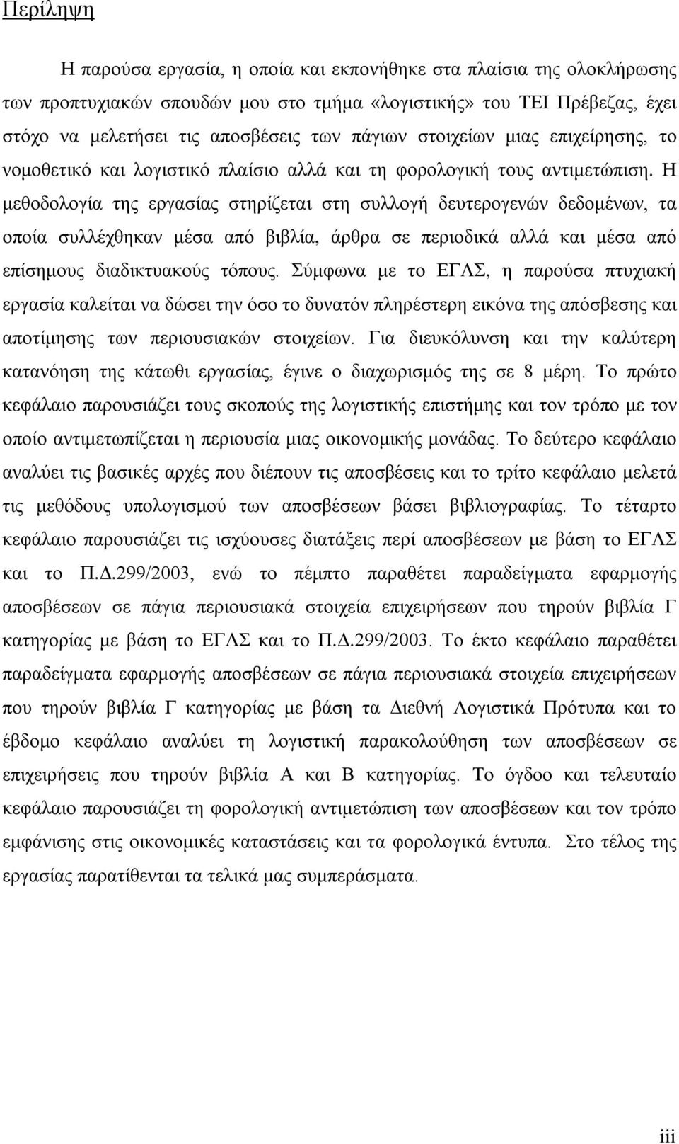 Η μεθοδολογία της εργασίας στηρίζεται στη συλλογή δευτερογενών δεδομένων, τα οποία συλλέχθηκαν μέσα από βιβλία, άρθρα σε περιοδικά αλλά και μέσα από επίσημους διαδικτυακούς τόπους.