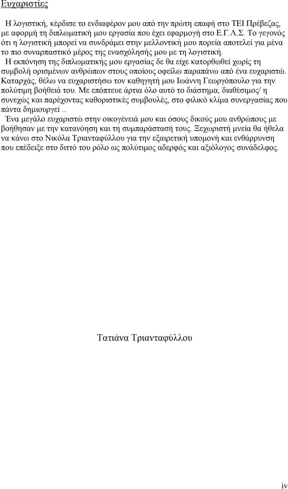 Η εκπόνηση της διπλωματικής μου εργασίας δε θα είχε κατορθωθεί χωρίς τη συμβολή ορισμένων ανθρώπων στους οποίους οφείλω παραπάνω από ένα ευχαριστώ.