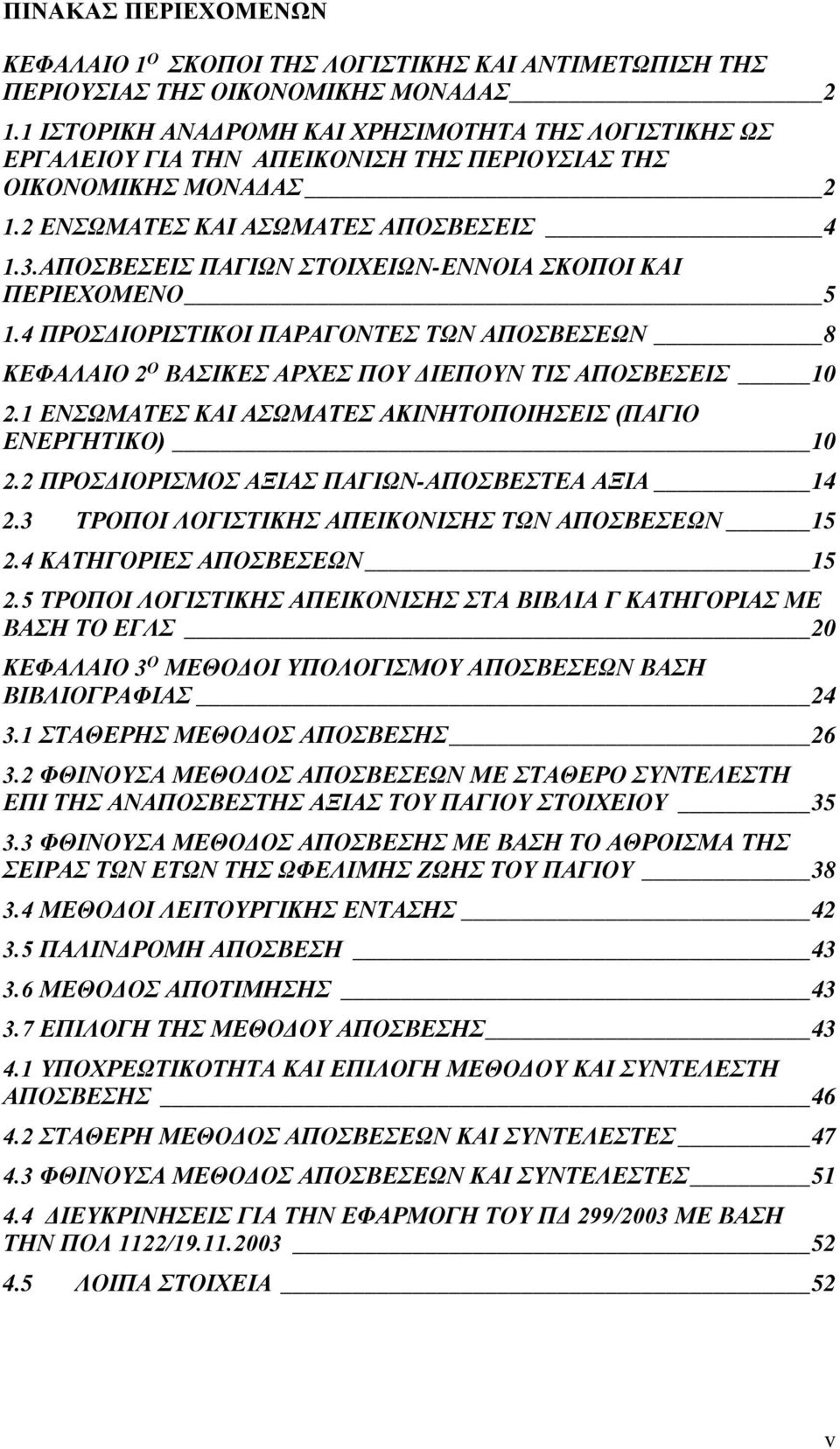 ΑΠΟΣΒΕΣΕΙΣ ΠΑΓΙΩΝ ΣΤΟΙΧΕΙΩΝ-ΕΝΝΟΙΑ ΣΚΟΠΟΙ ΚΑΙ ΠΕΡΙΕΧΟΜΕΝΟ 5 1.4 ΠΡΟΣΔΙΟΡΙΣΤΙΚΟΙ ΠΑΡΑΓΟΝΤΕΣ ΤΩΝ ΑΠΟΣΒΕΣΕΩΝ 8 ΚΕΦΑΛΑΙΟ 2 Ο ΒΑΣΙΚΕΣ ΑΡΧΕΣ ΠΟΥ ΔΙΕΠΟΥΝ ΤΙΣ ΑΠΟΣΒΕΣΕΙΣ 10 2.