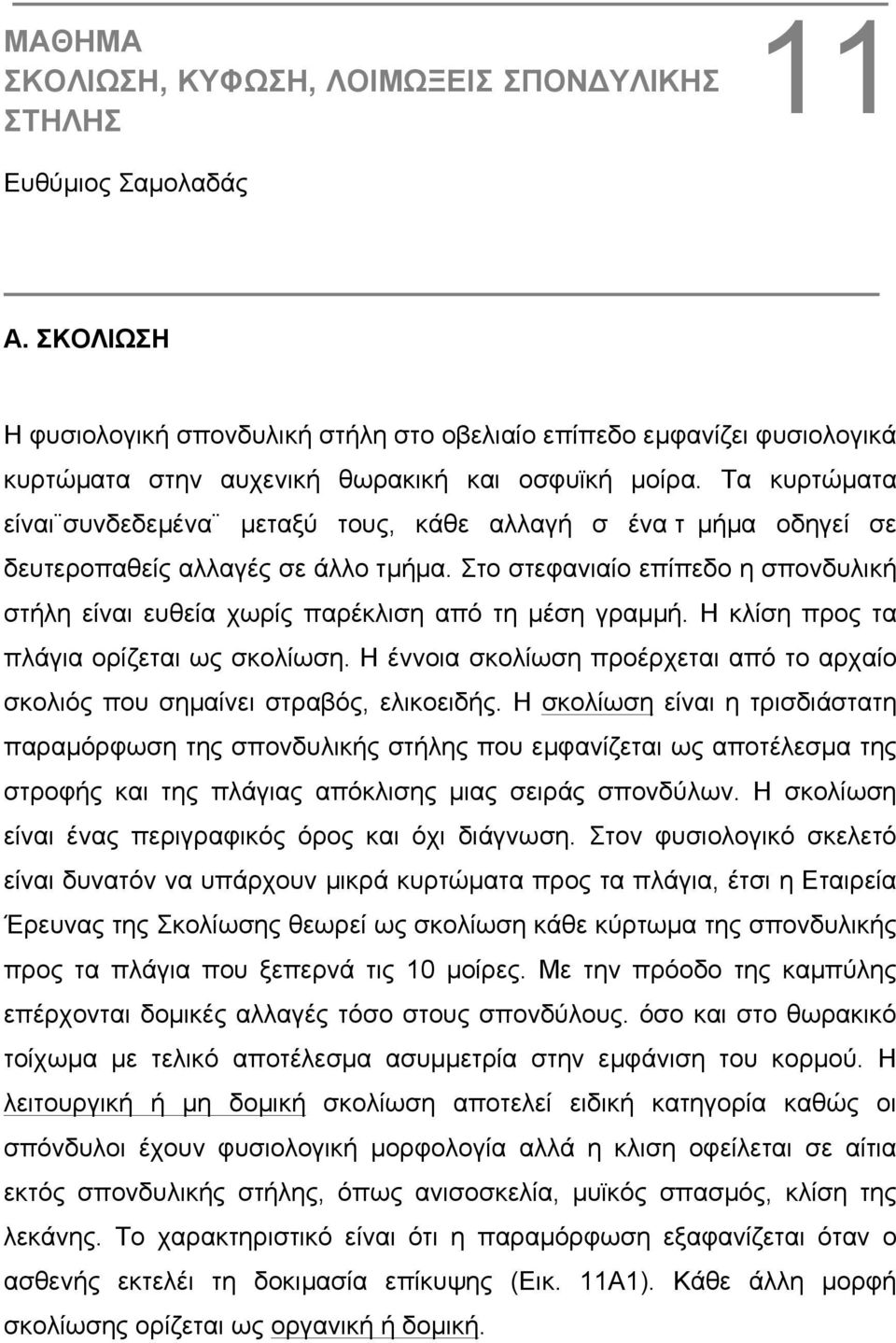 Τα κυρτώµατα είναι συνδεδεµένα µεταξύ τους, κάθε αλλαγή σ ένα τ µήµα οδηγεί σε δευτεροπαθείς αλλαγές σε άλλο τµήµα.