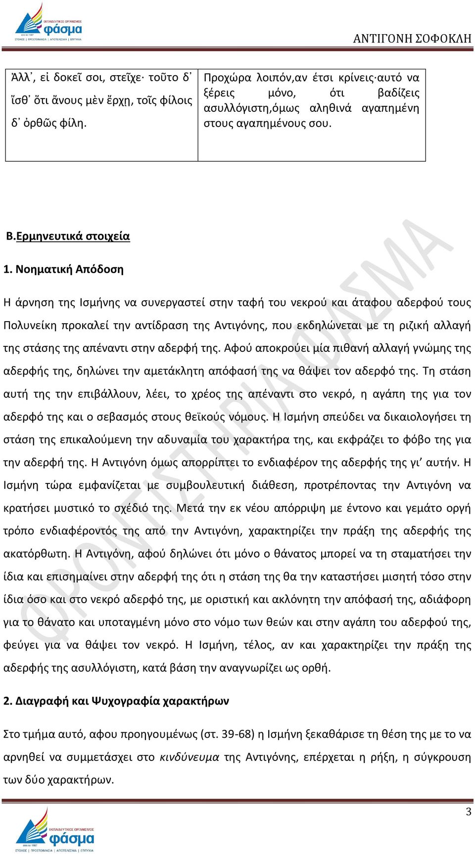 Νοηματική Απόδοςη Η άρνθςθ τθσ Ιςμινθσ να ςυνεργαςτεί ςτθν ταφι του νεκροφ και άταφου αδερφοφ τουσ Ρολυνείκθ προκαλεί τθν αντίδραςθ τθσ Αντιγόνθσ, που εκδθλϊνεται με τθ ριηικι αλλαγι τθσ ςτάςθσ τθσ