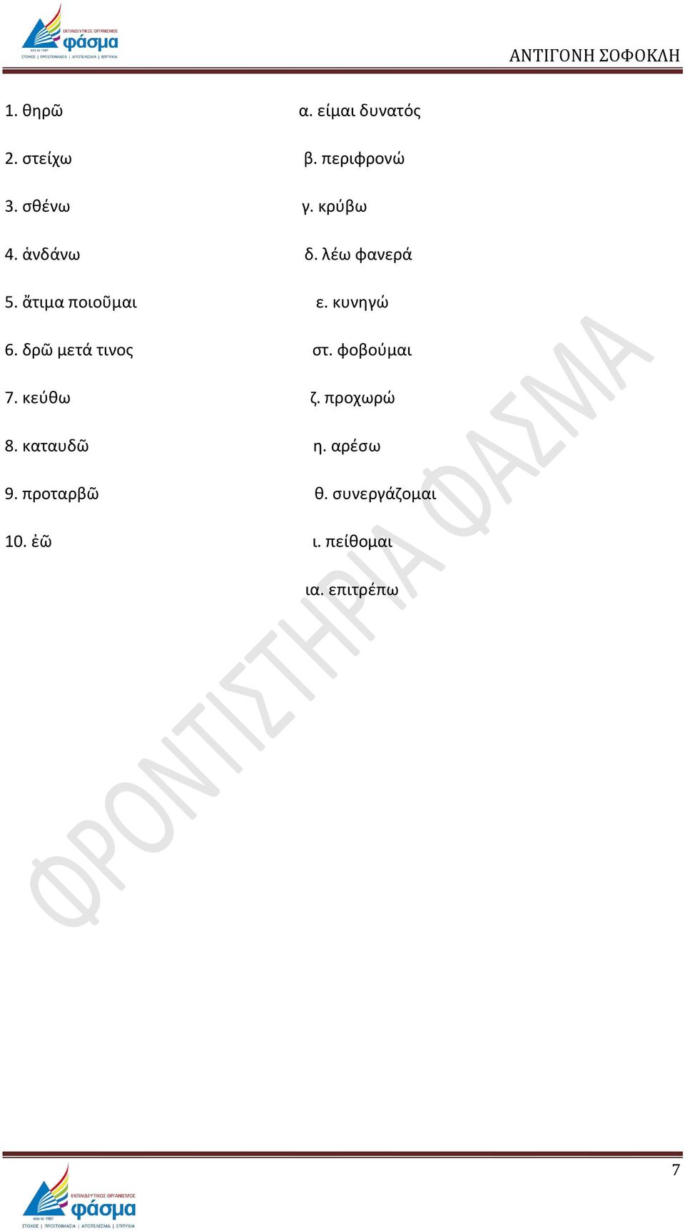 δρῶ µετά τινοσ ςτ. φοβοφµαι 7. κεφκω η. προχωρϊ 8. καταυδῶ θ.