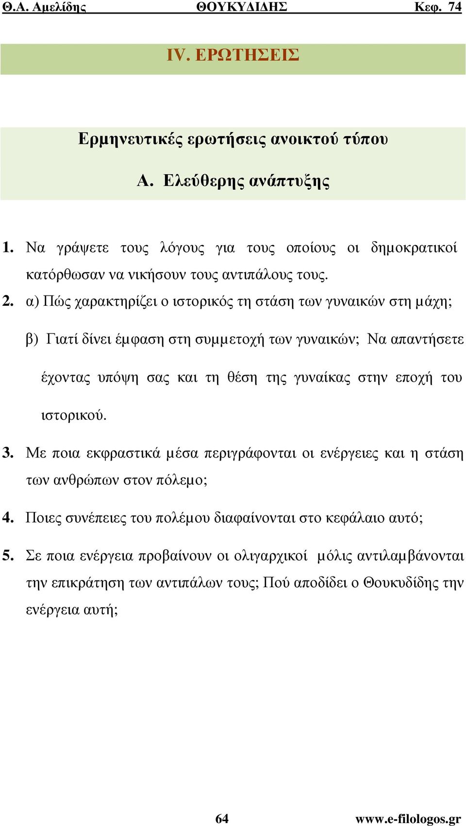 α) Πώς χαρακτηρίζει ο ιστορικός τη στάση των γυναικών στη µάχη; β) Γιατί δίνει έµφαση στη συµµετοχή των γυναικών; Να απαντήσετε έχοντας υπόψη σας και τη θέση της γυναίκας στην