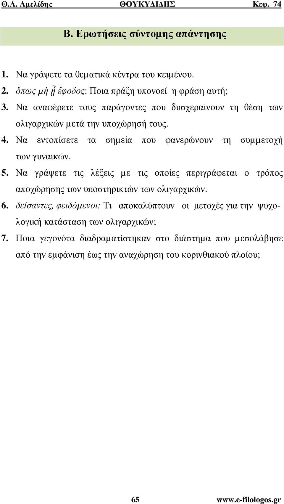 Να εντοπίσετε τα σηµεία που φανερώνουν τη συµµετοχή των γυναικών. 5.