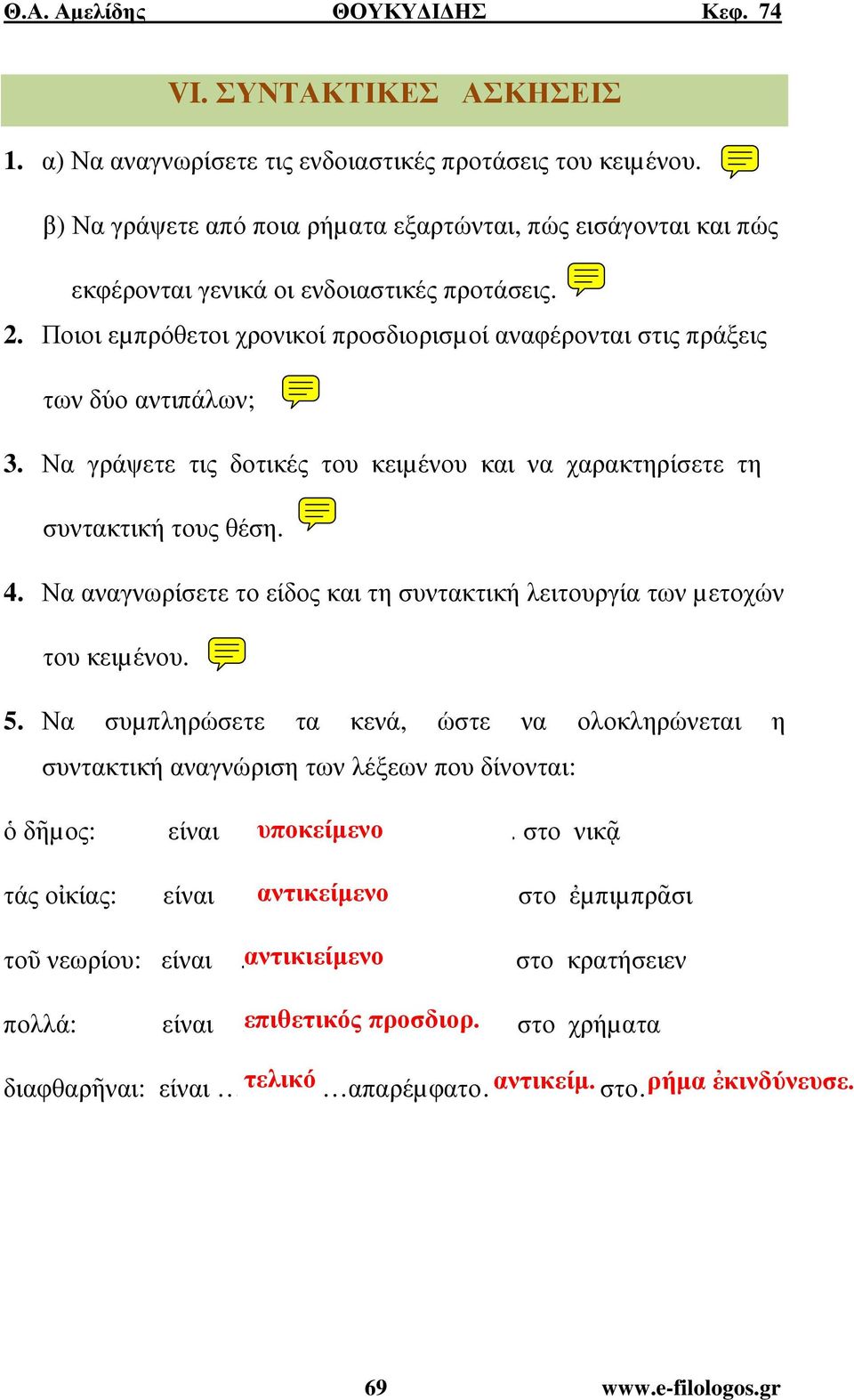 Ποιοι εµπρόθετοι χρονικοί προσδιορισµοί αναφέρονται στις πράξεις των δύο αντιπάλων; 3. Να γράψετε τις δοτικές του κειµένου και να χαρακτηρίσετε τη συντακτική τους θέση. 4.