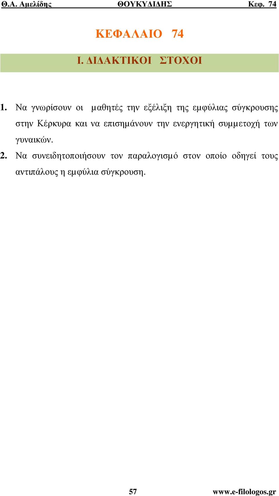 Κέρκυρα και να επισηµάνουν την ενεργητική συµµετοχή των γυναικών. 2.