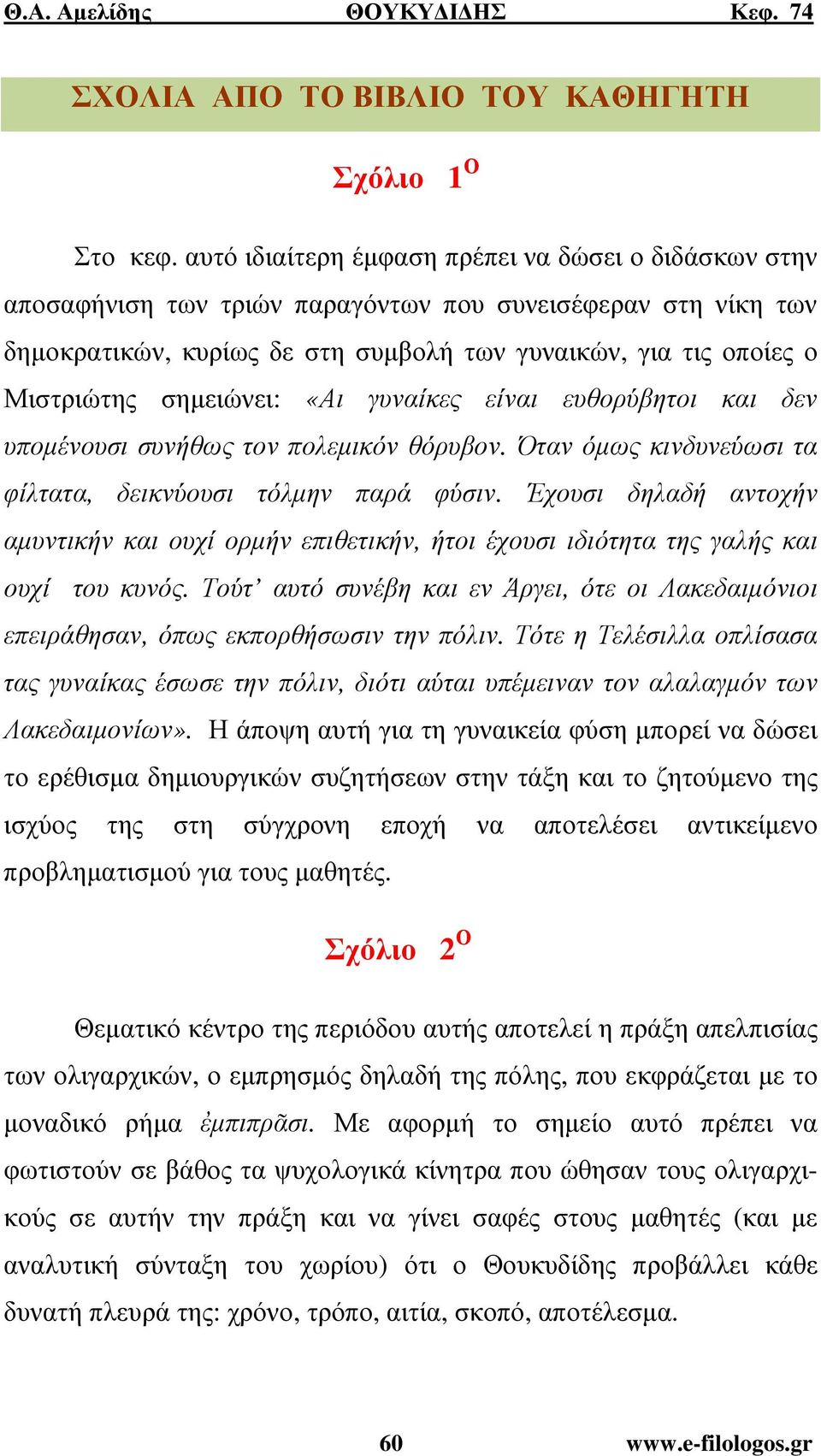 σηµειώνει: «Αι γυναίκες είναι ευθορύβητοι και δεν υποµένουσι συνήθως τον πολεµικόν θόρυβον. Όταν όµως κινδυνεύωσι τα φίλτατα, δεικνύουσι τόλµην παρά φύσιν.