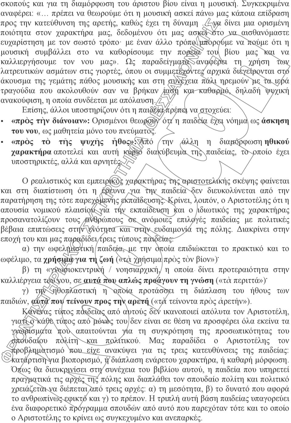 δεδομένου ότι μας ασκεί στο να αισθανόμαστε ευχαρίστηση με τον σωστό τρόπο με έναν άλλο τρόπο μπορούμε να πούμε ότι η μουσική συμβάλλει στο να καθορίσουμε την πορεία του βίου μας και να