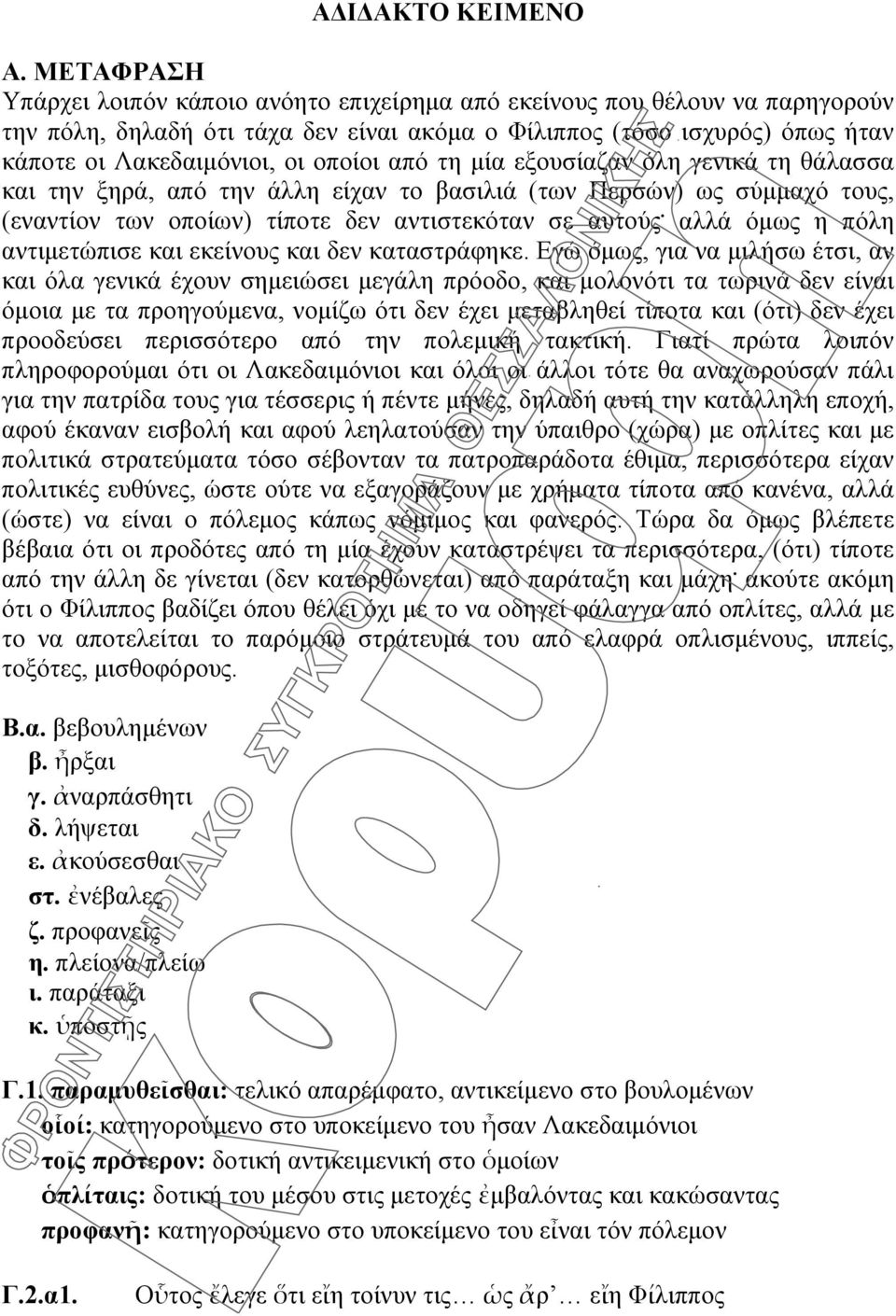 οποίοι από τη μία εξουσίαζαν όλη γενικά τη θάλασσα και την ξηρά, από την άλλη είχαν το βασιλιά (των Περσών) ως σύμμαχό τους, (εναντίον των οποίων) τίποτε δεν αντιστεκόταν σε αυτούς.