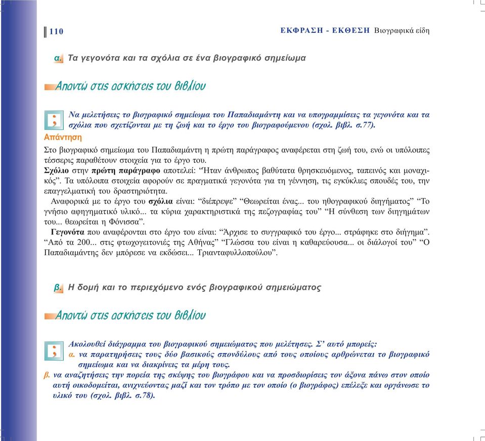 βιογραφούµενου (σχολ. βιβλ. σ.77). Στο βιογραφικό σηµείωµα του Παπαδιαµάντη η πρώτη παράγραφος αναφέρεται στη ζωή του, ενώ οι υπόλοιπες τέσσερις παραθέτουν στοιχεία για το έργο του.