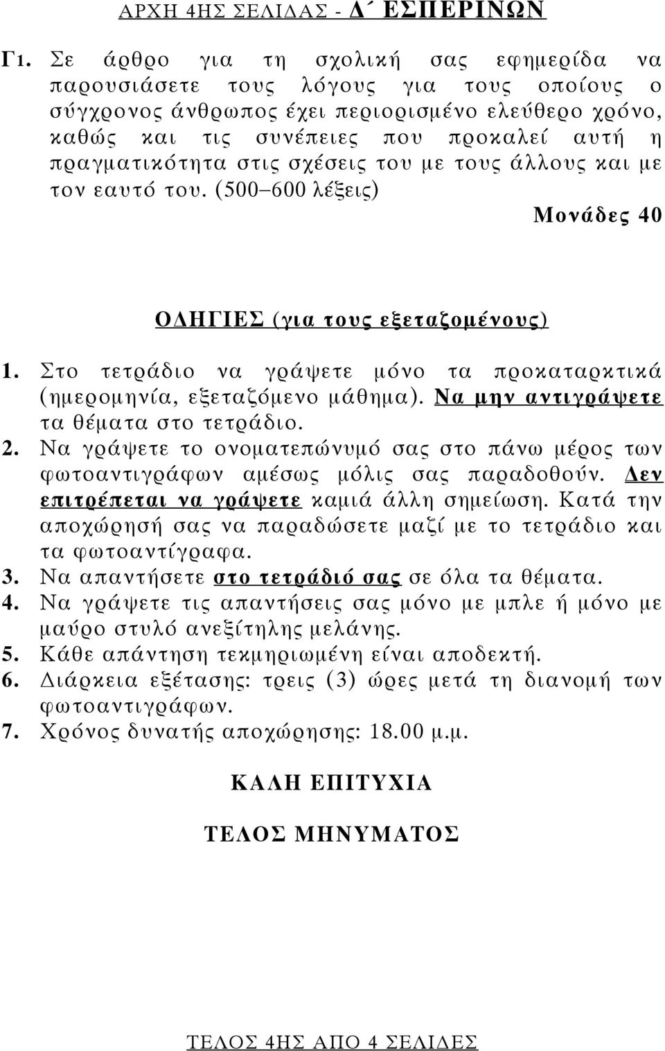 στις σχέσεις του με τους άλλους και με τον εαυτό του. (500 600 λέξεις) Μονάδες 40 Ο ΗΓΙΕΣ (για τους εξεταζομένους) 1. Στο τετράδιο να γράψετε μόνο τα προκαταρκτικά (ημερομηνία, εξεταζόμενο μάθημα).